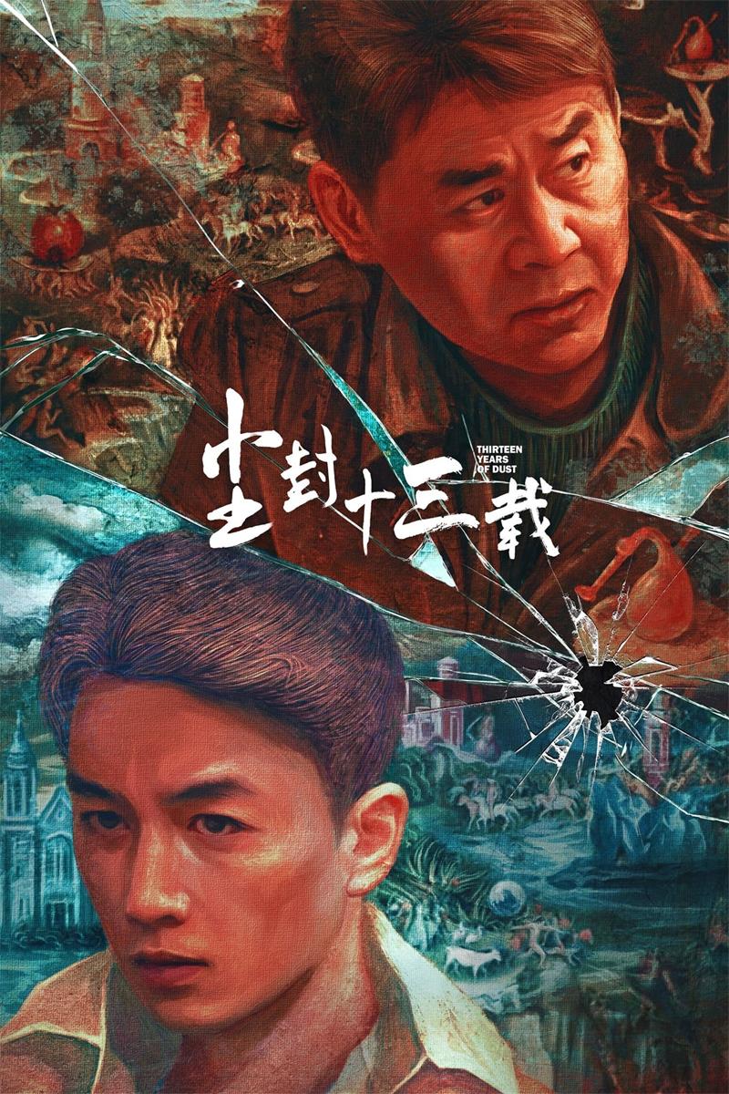 尘封十三载粤语版