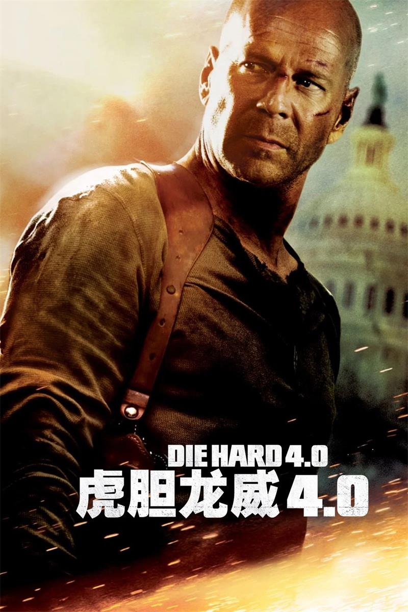 虎胆龙威4 终极警探4.0 Live Free or Die Hard粤语版