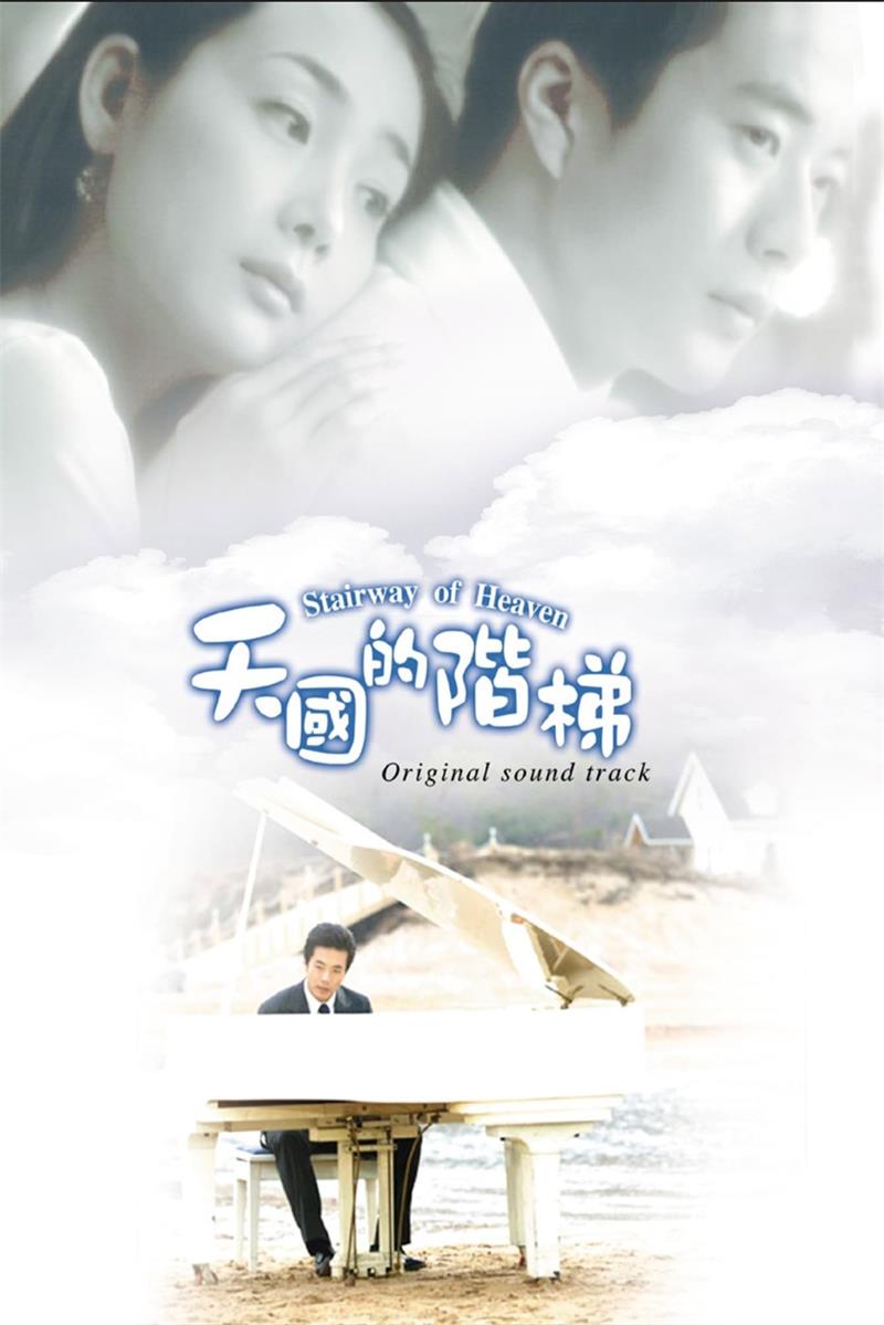 天国的阶梯粤语版