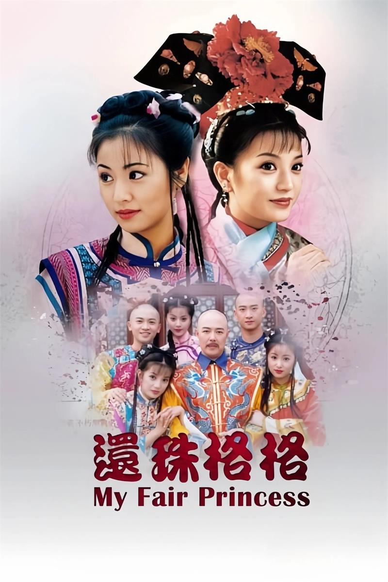 还珠格格 还珠格格第一部粤语版