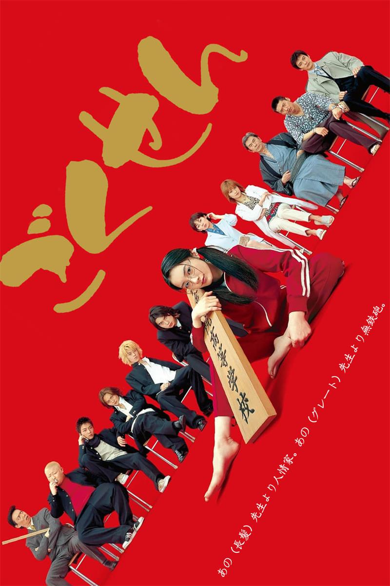 我MISS系大佬 极道鲜师粤语版