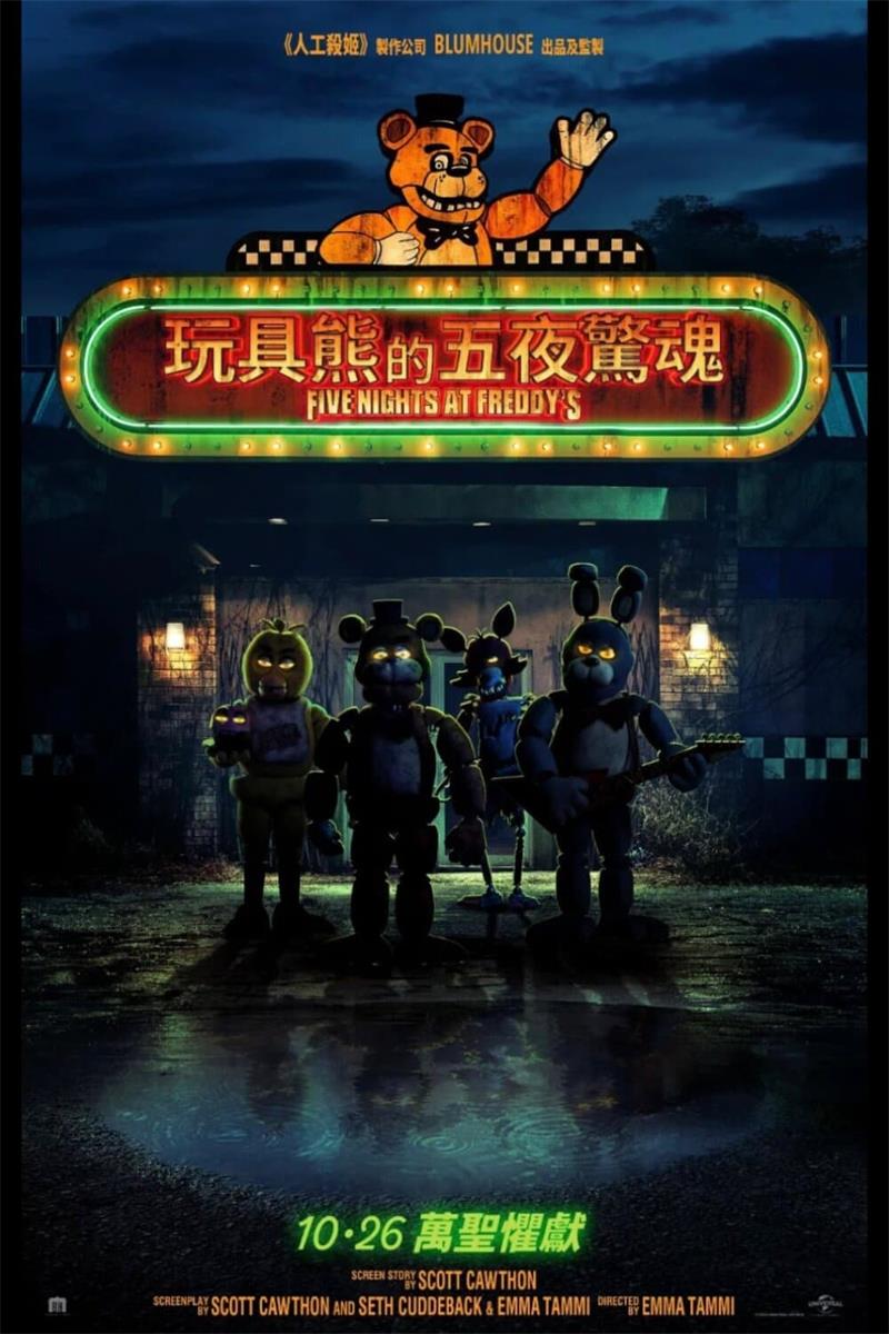 玩具熊的五夜惊魂 玩具熊的五夜后宫 佛莱迪餐馆之五夜惊魂 Five Nights at Freddy's