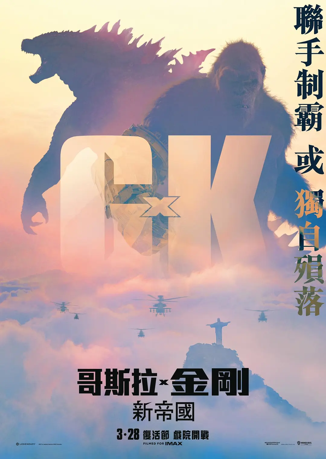 哥斯拉×金刚：新帝国 哥斯拉大战金刚2：帝国崛起 哥吉拉与金刚：新帝国 Godzilla x Kong: The New Empire 粤语版