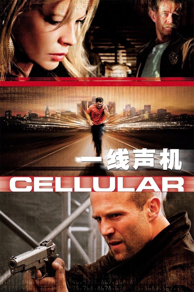 驳命来电 一线声机 玩命手机 Cellular粤语版