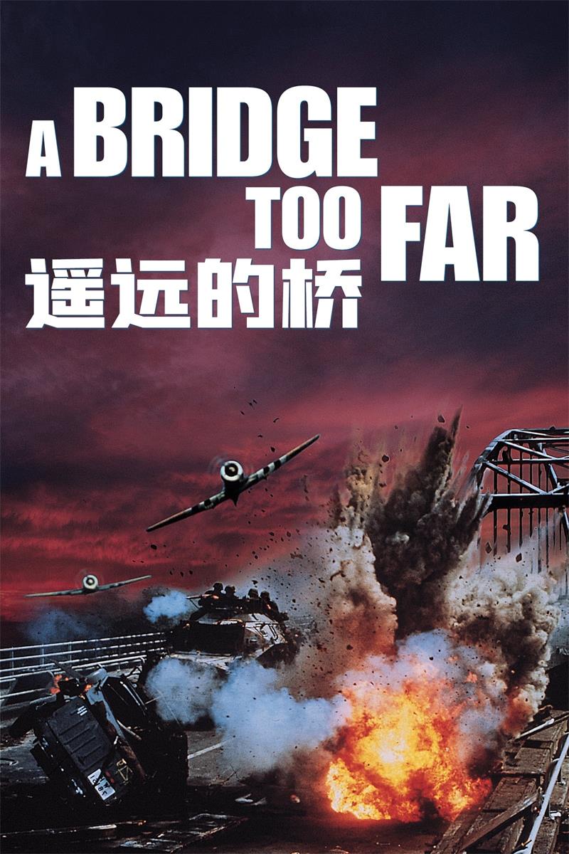 英雄冢 遥远的桥 夺桥遗恨 A Bridge Too Far粤语版