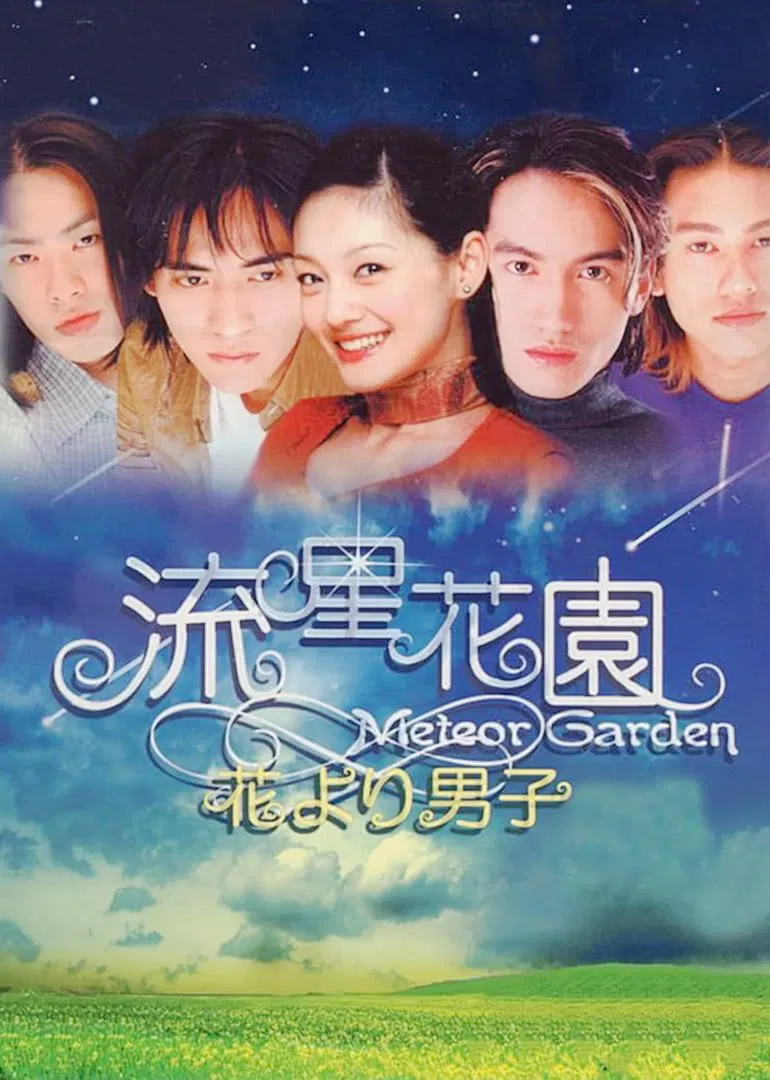 流星花园粤语版