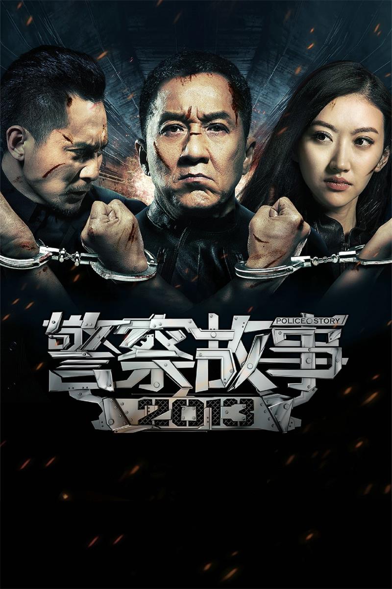 警察故事2013粤语版