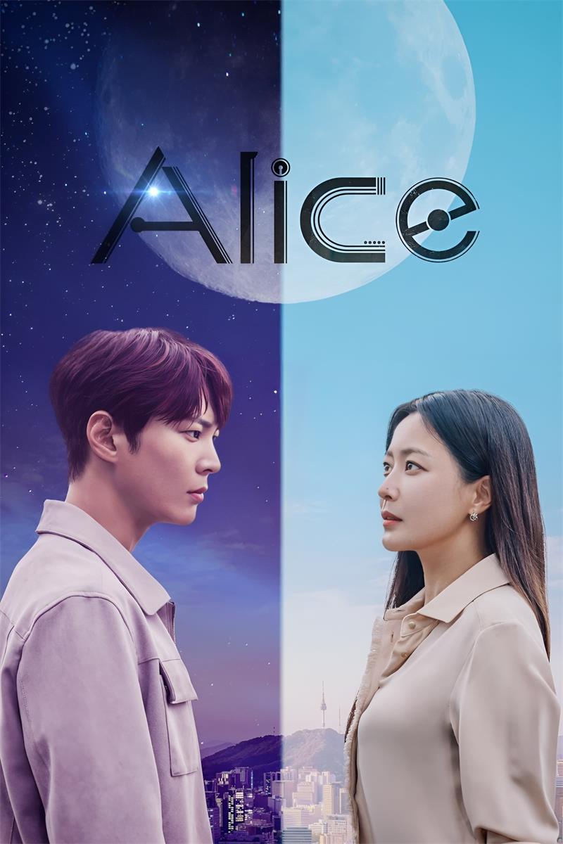 爱丽丝 Alice 爱丽斯时空旅人粤语版