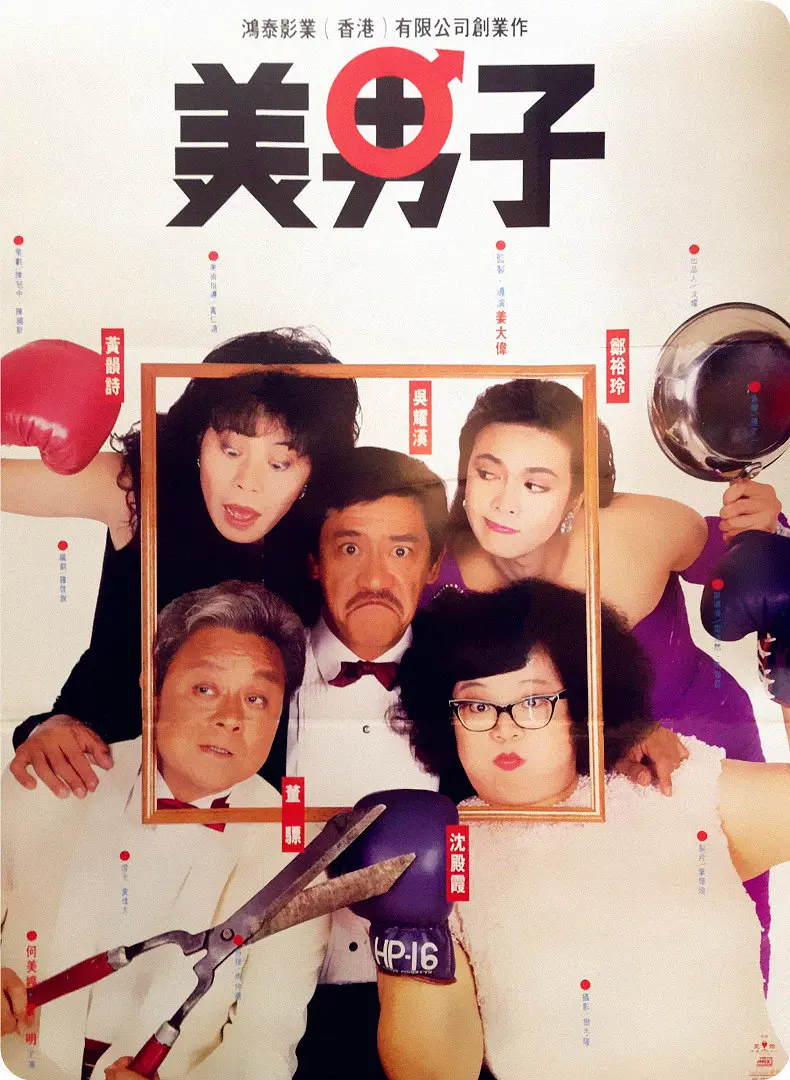 美男子粤语版