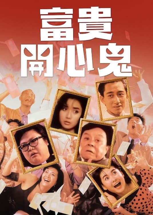 富贵开心鬼粤语版