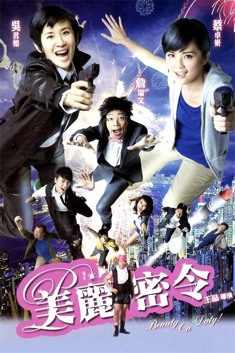 美丽密令粤语版