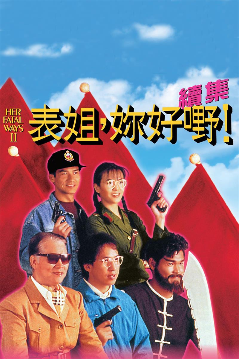 表姐你好嘢续集粤语版