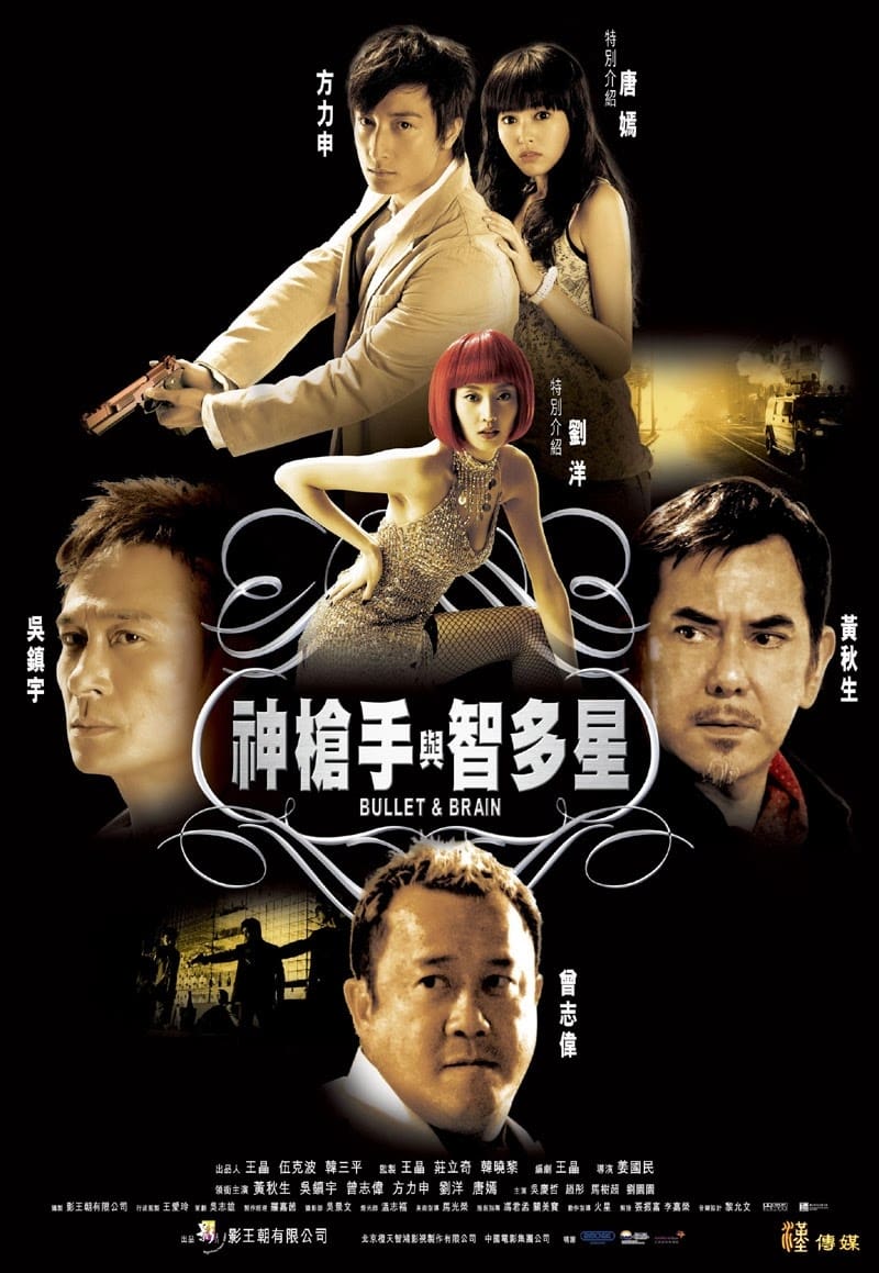 神枪手与智多星粤语版