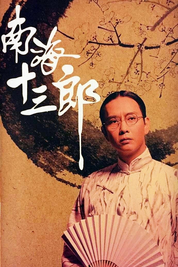 南海十三郎粤语版