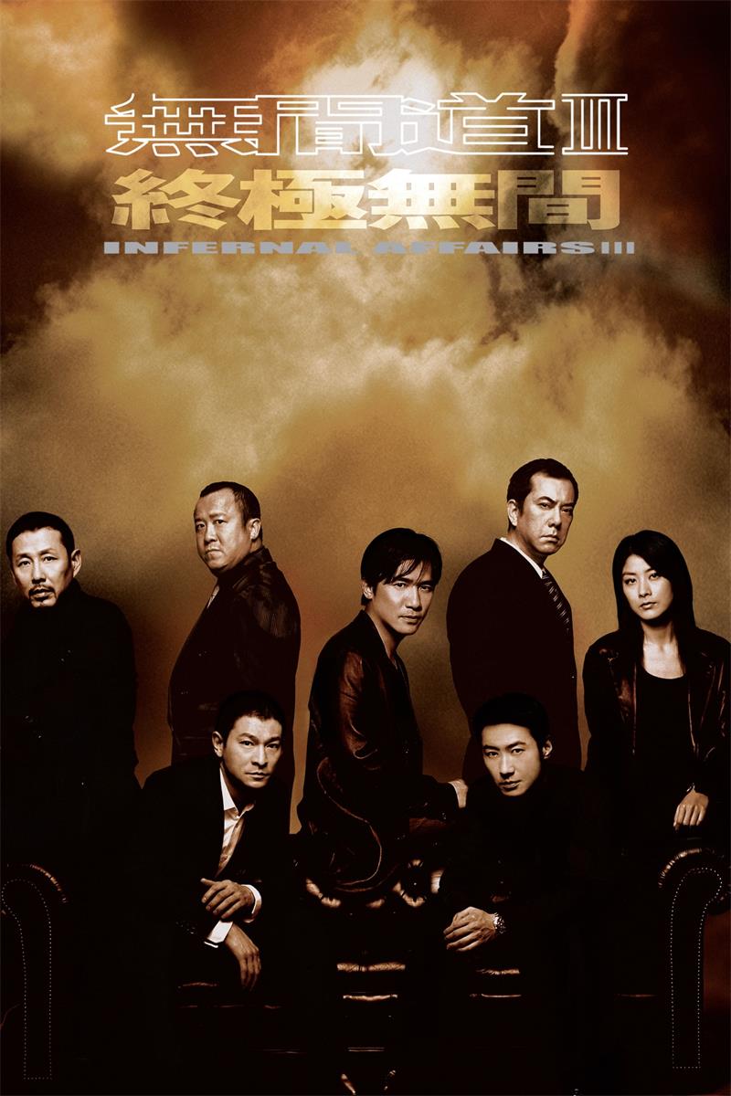 无间道3:终极无间粤语版