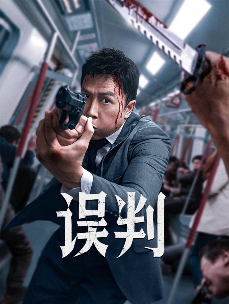 误判粤语版