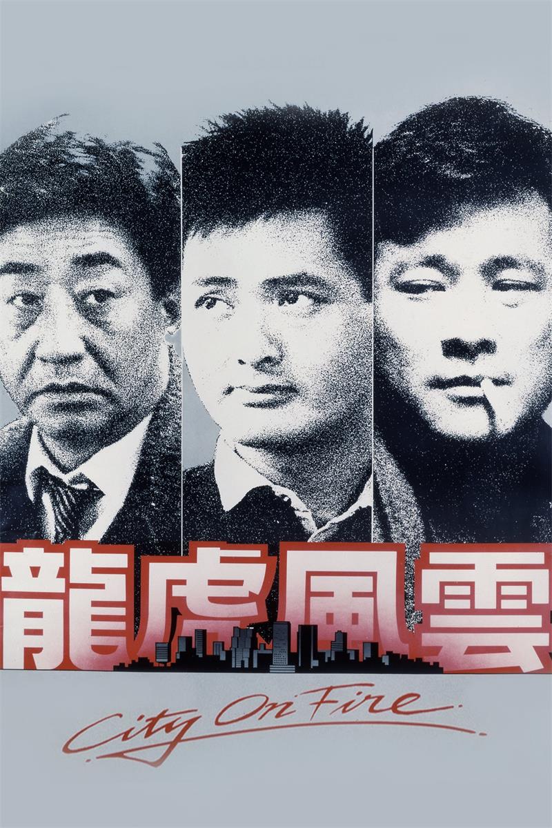 龙虎风云粤语版