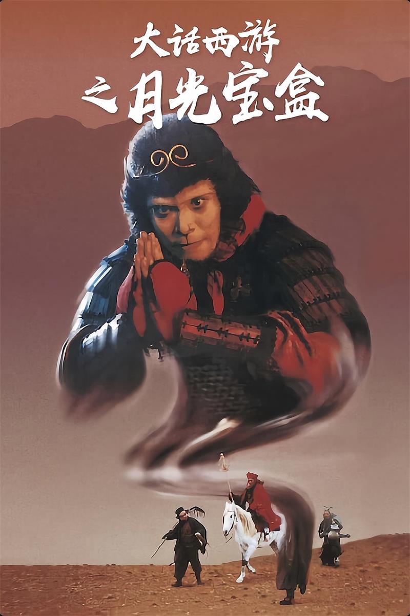 大话西游之月光宝盒粤语版