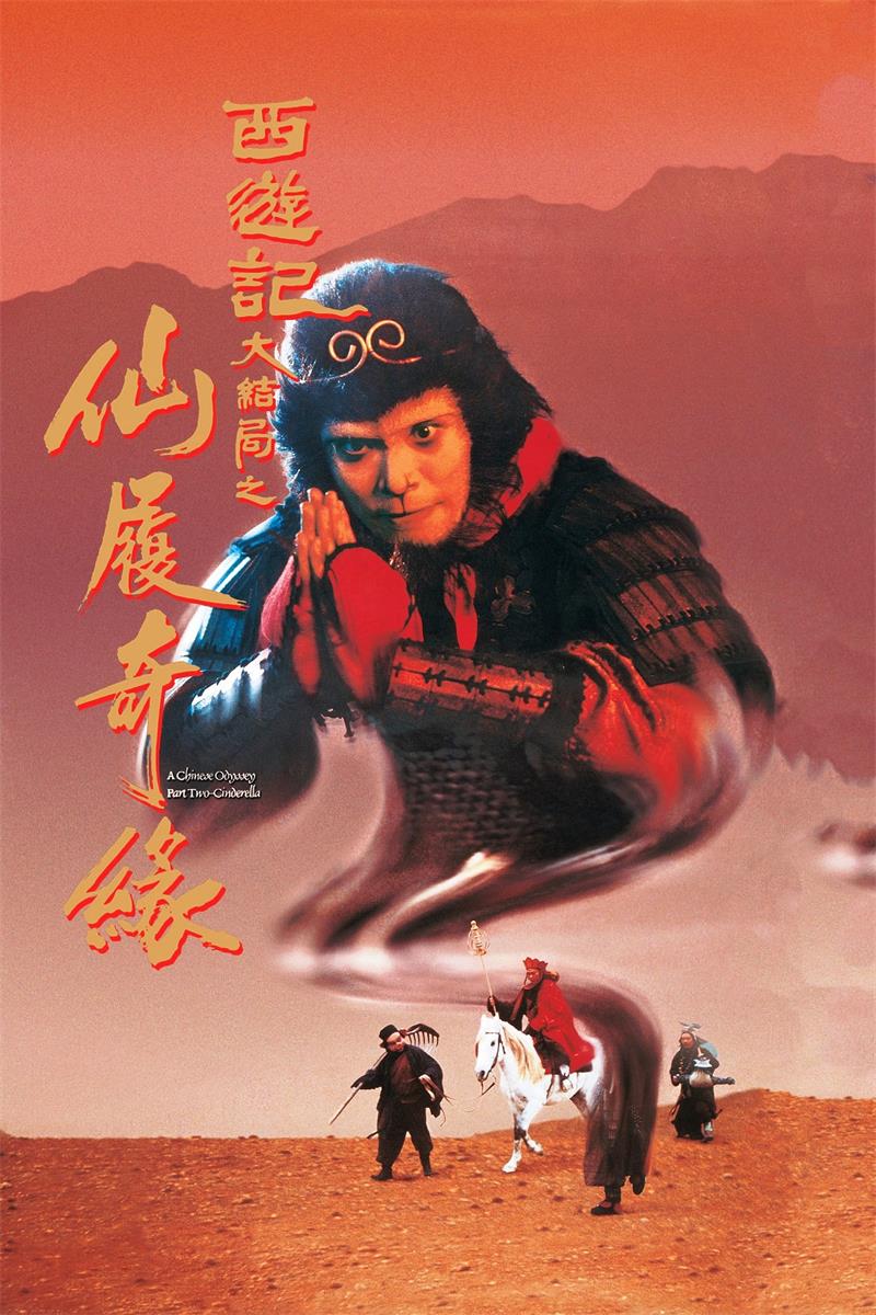 大话西游之大圣娶亲 西游记大结局之仙履奇缘粤语版