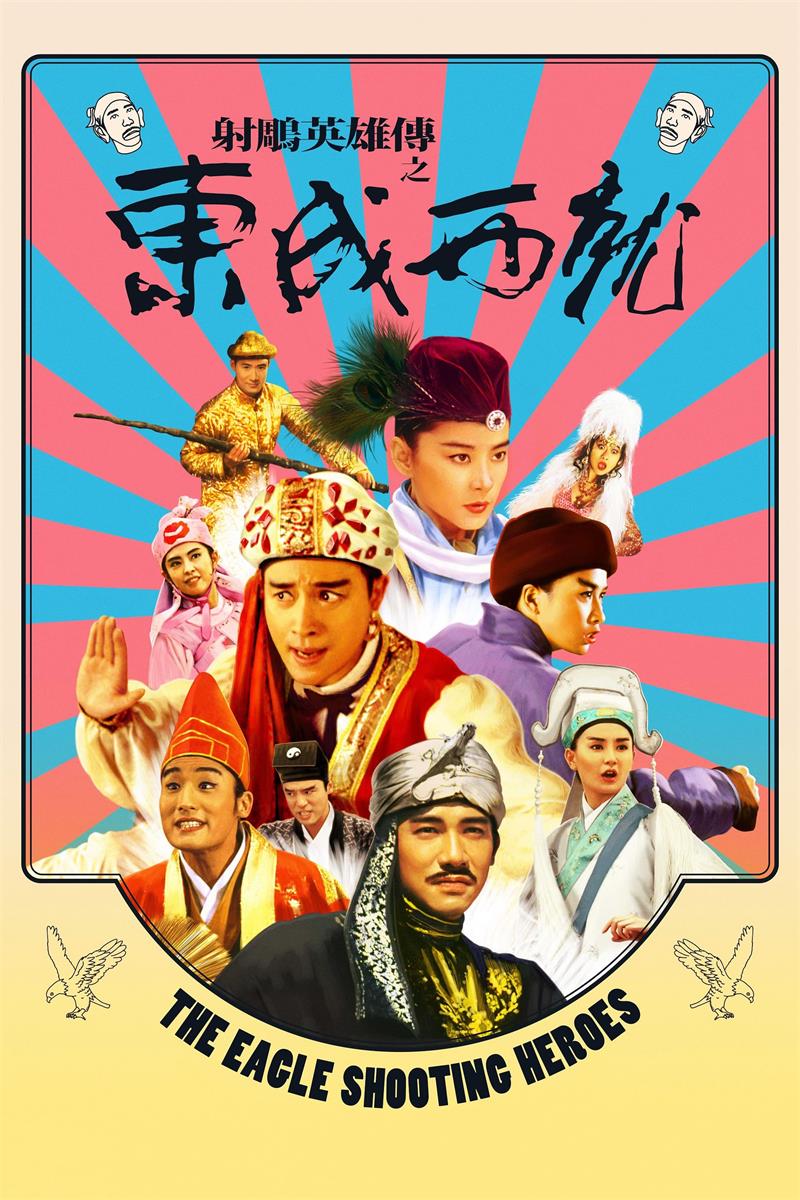 射雕英雄传之东成西就粤语版