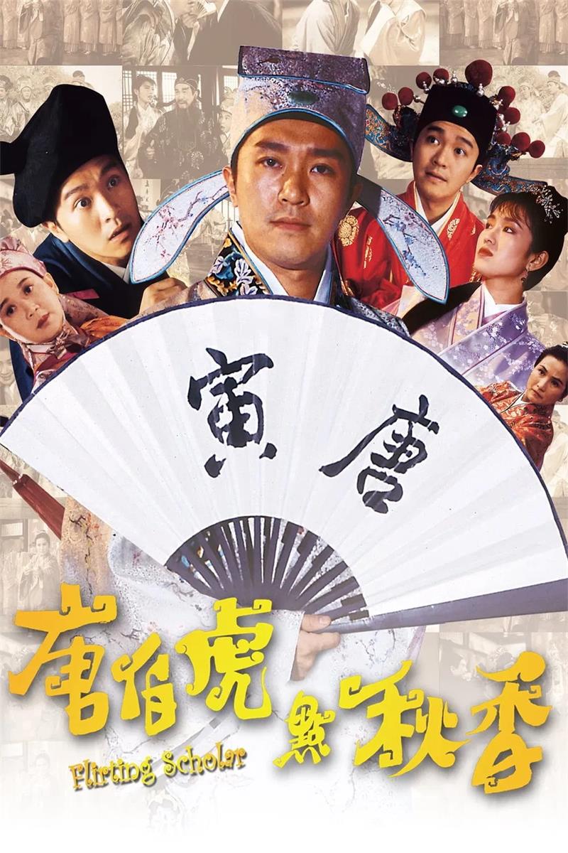 唐伯虎点秋香粤语版