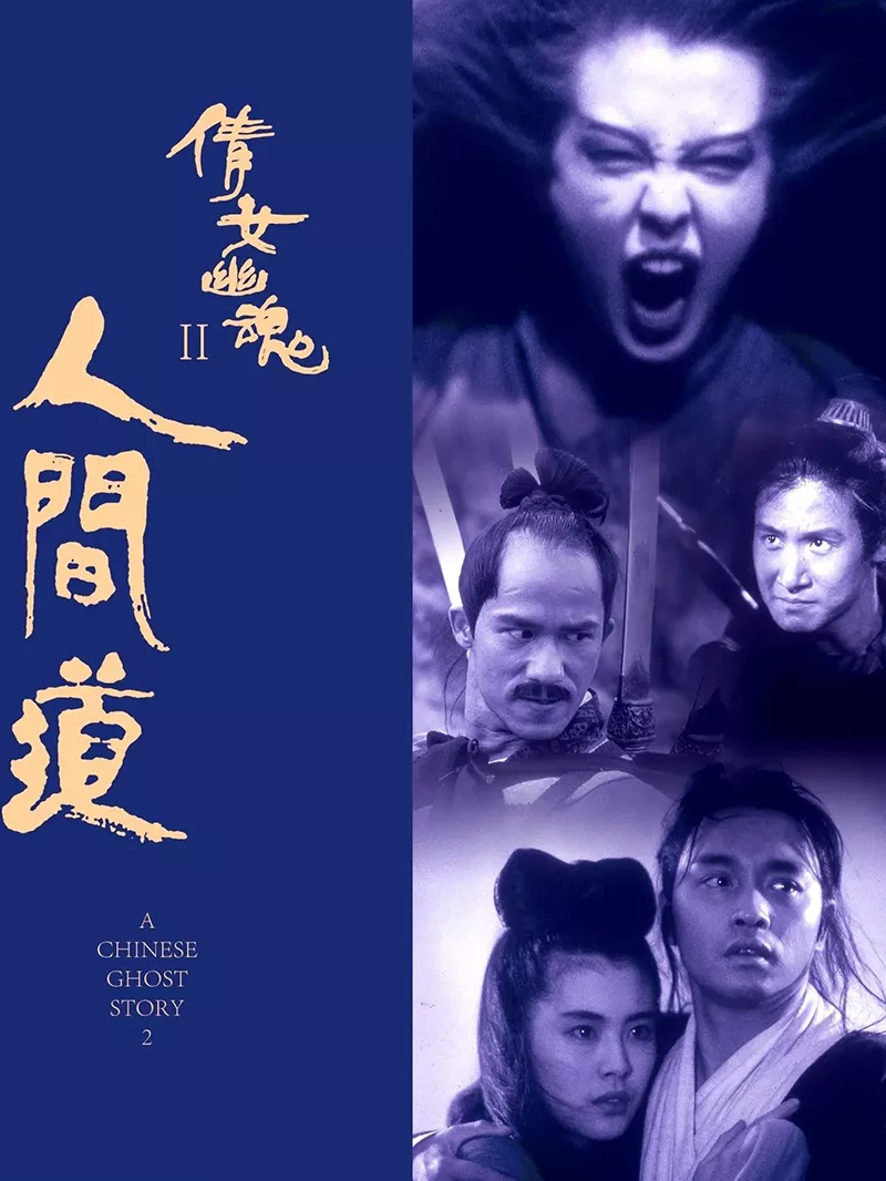 倩女幽魂2:人间道 倩女幽魂II:人间道粤语版