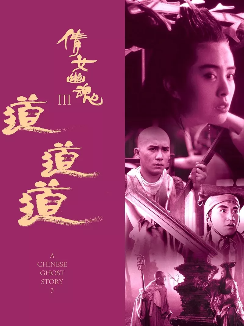 倩女幽魂3:道道道 倩女幽魂Ⅲ:道道道粤语版
