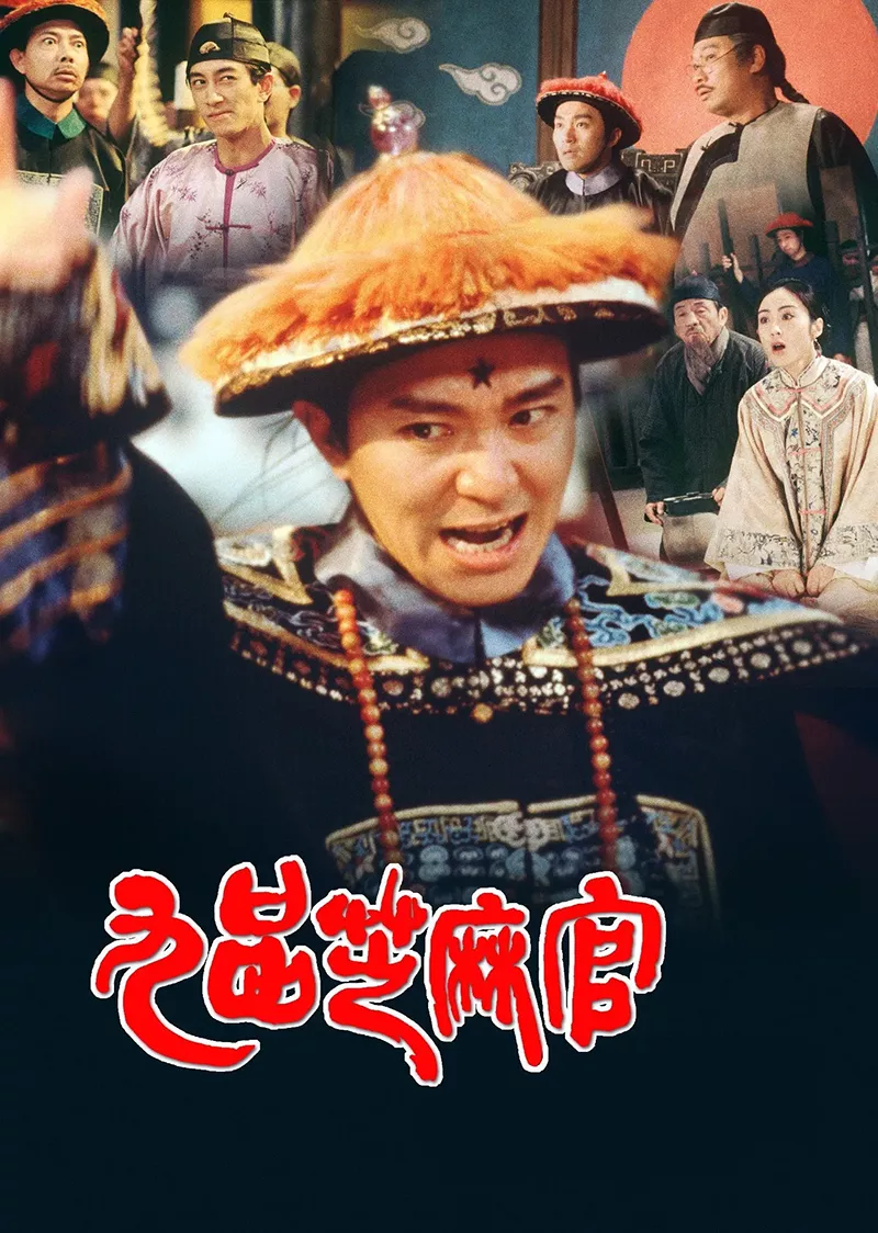 九品芝麻官粤语版