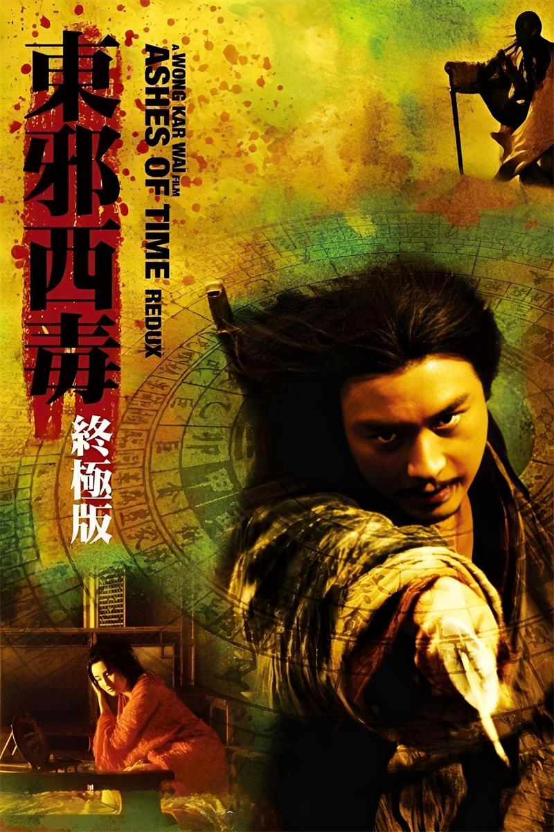 东邪西毒终极版粤语版