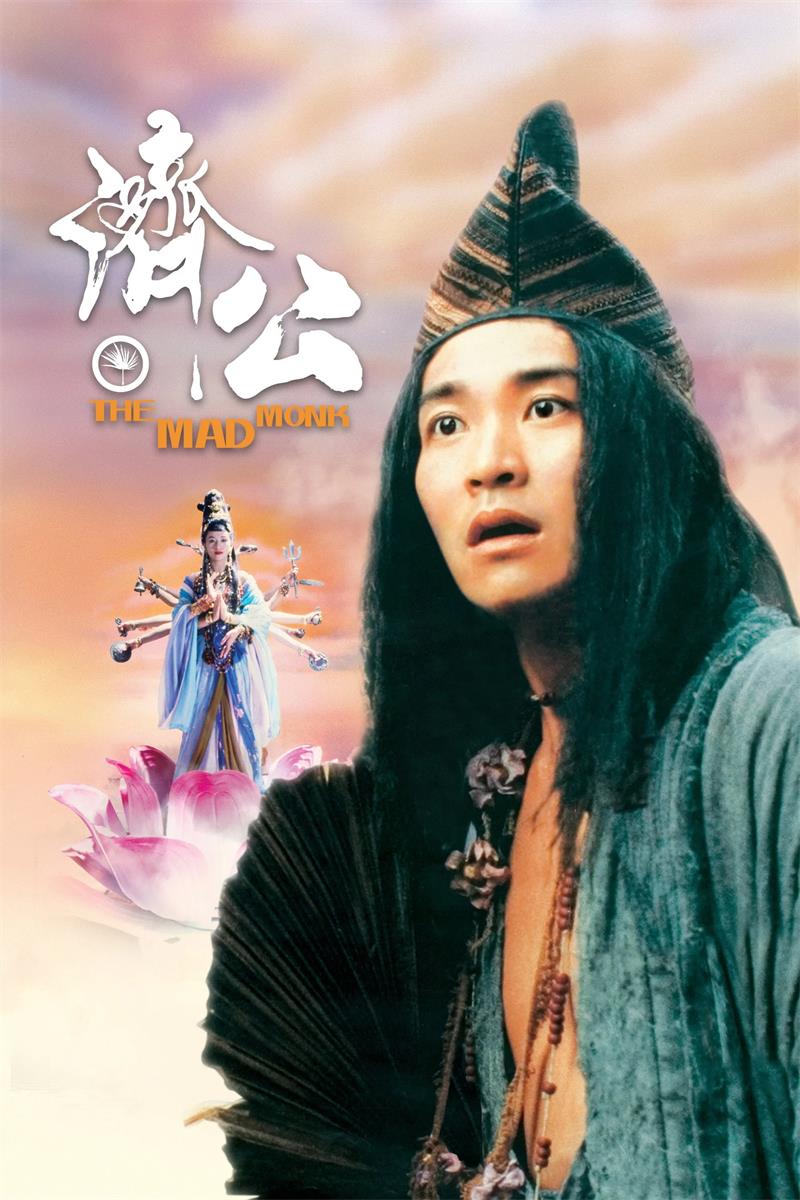 济公粤语版
