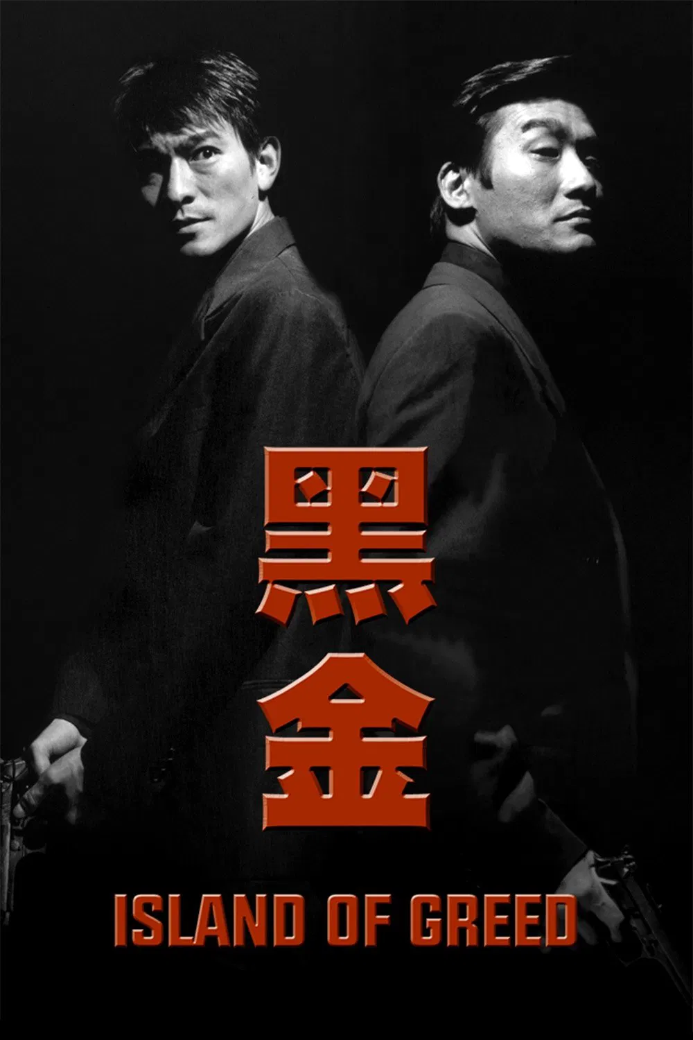 黑金粤语版