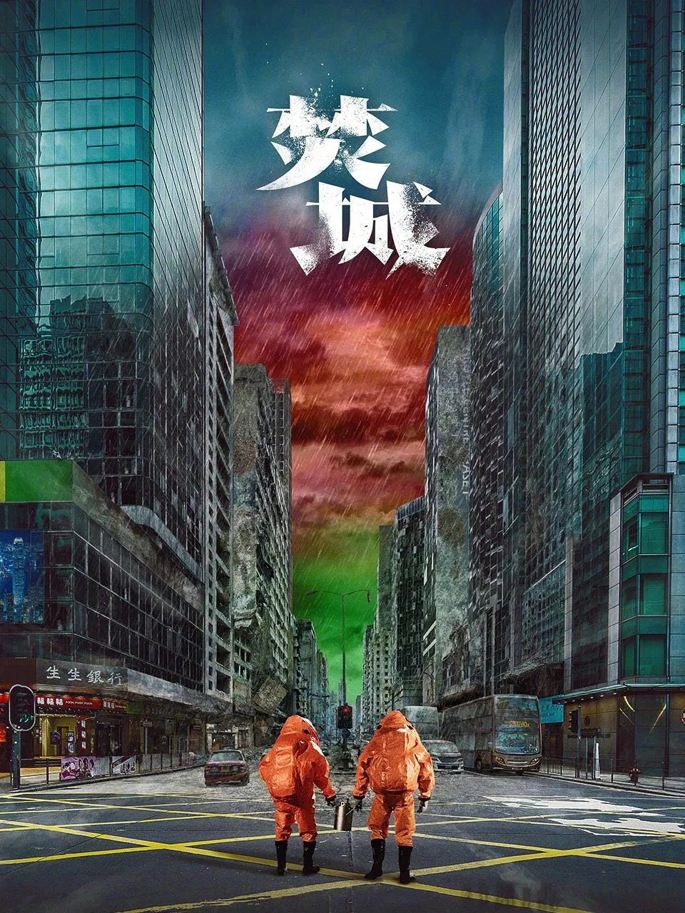焚城粤语版