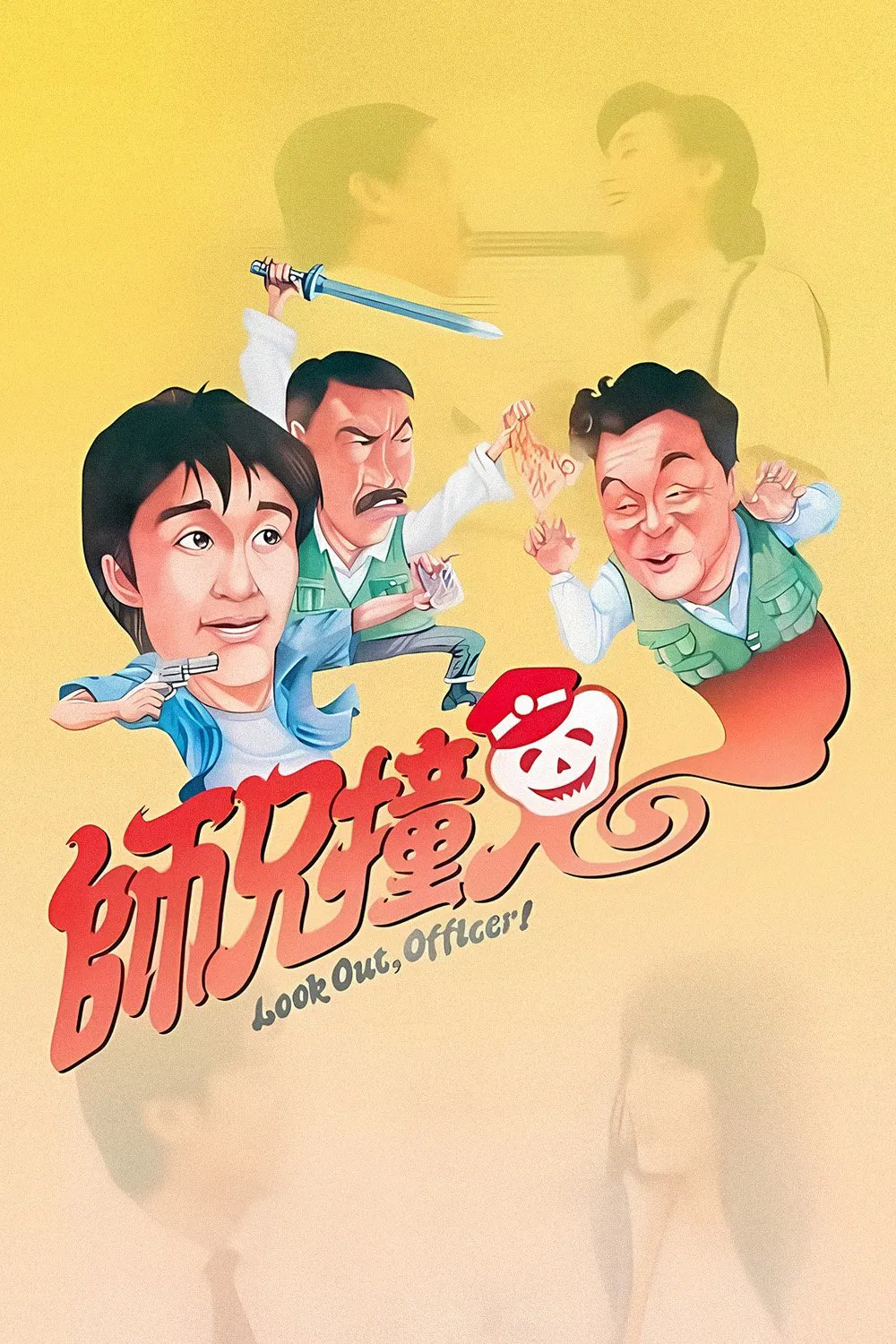 师兄撞鬼粤语版