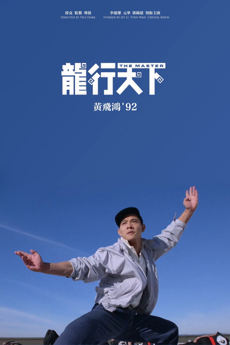 黄飞鸿92之龙行天下粤语版