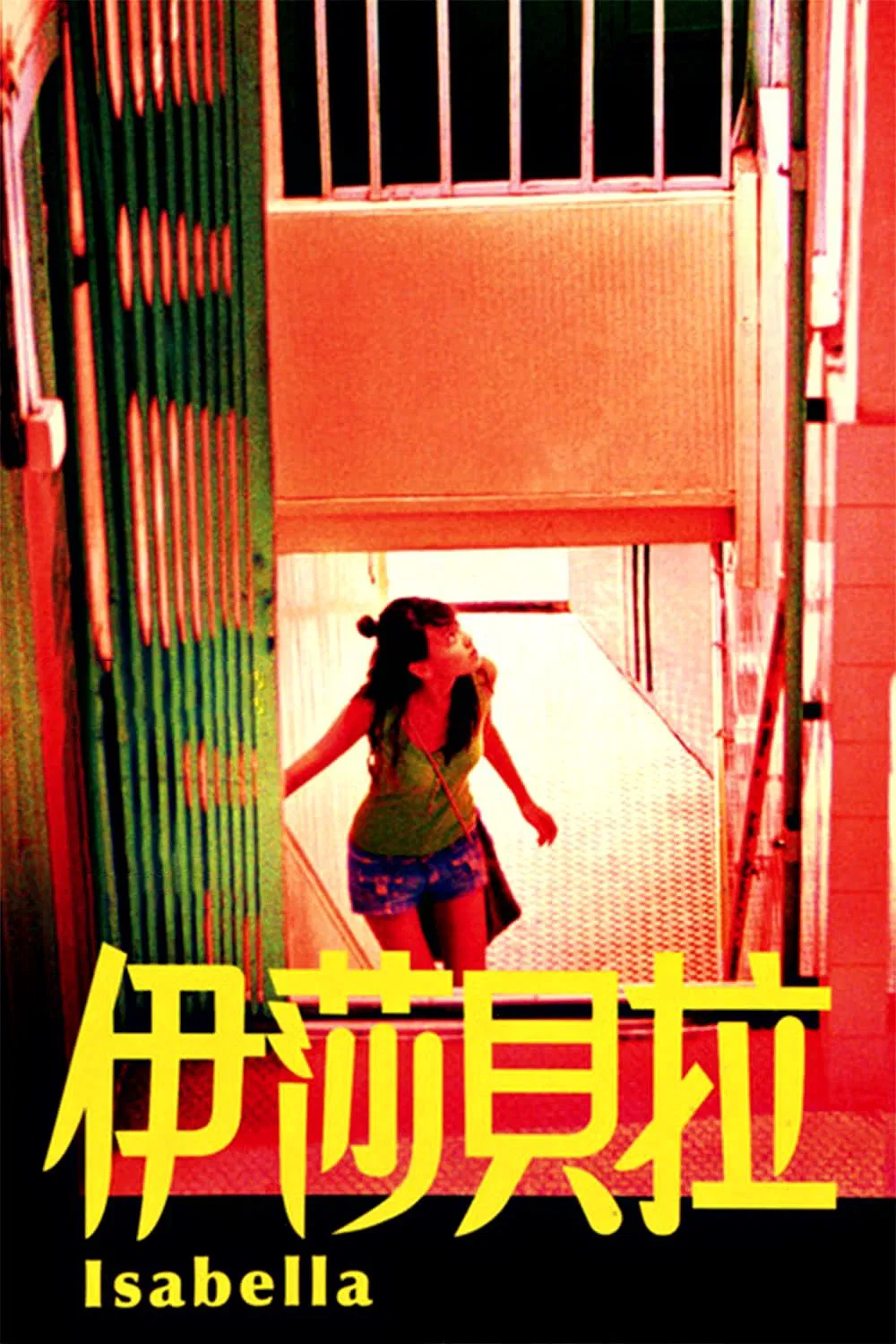伊莎贝拉粤语版