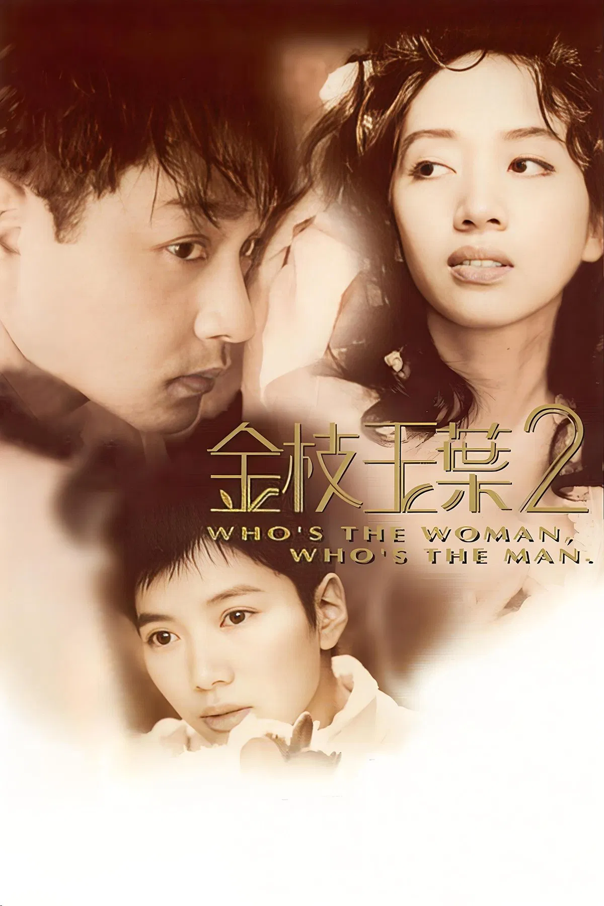 金枝玉叶2粤语版