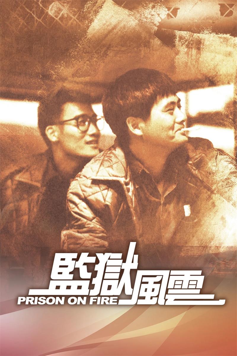 监狱风云粤语版