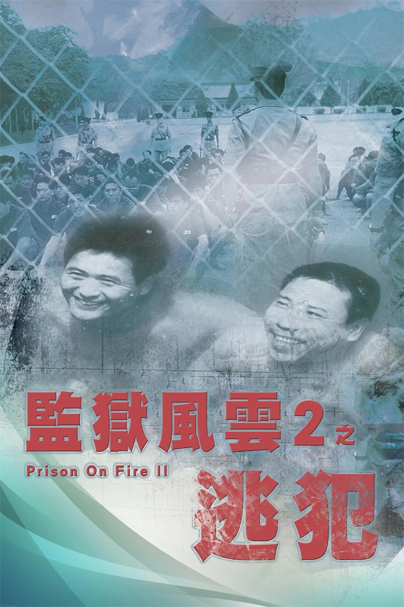 监狱风云2:逃犯粤语版