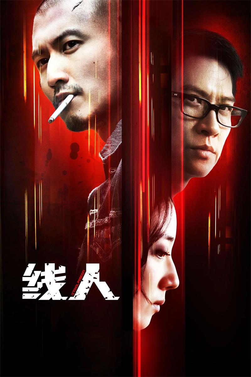 线人粤语版