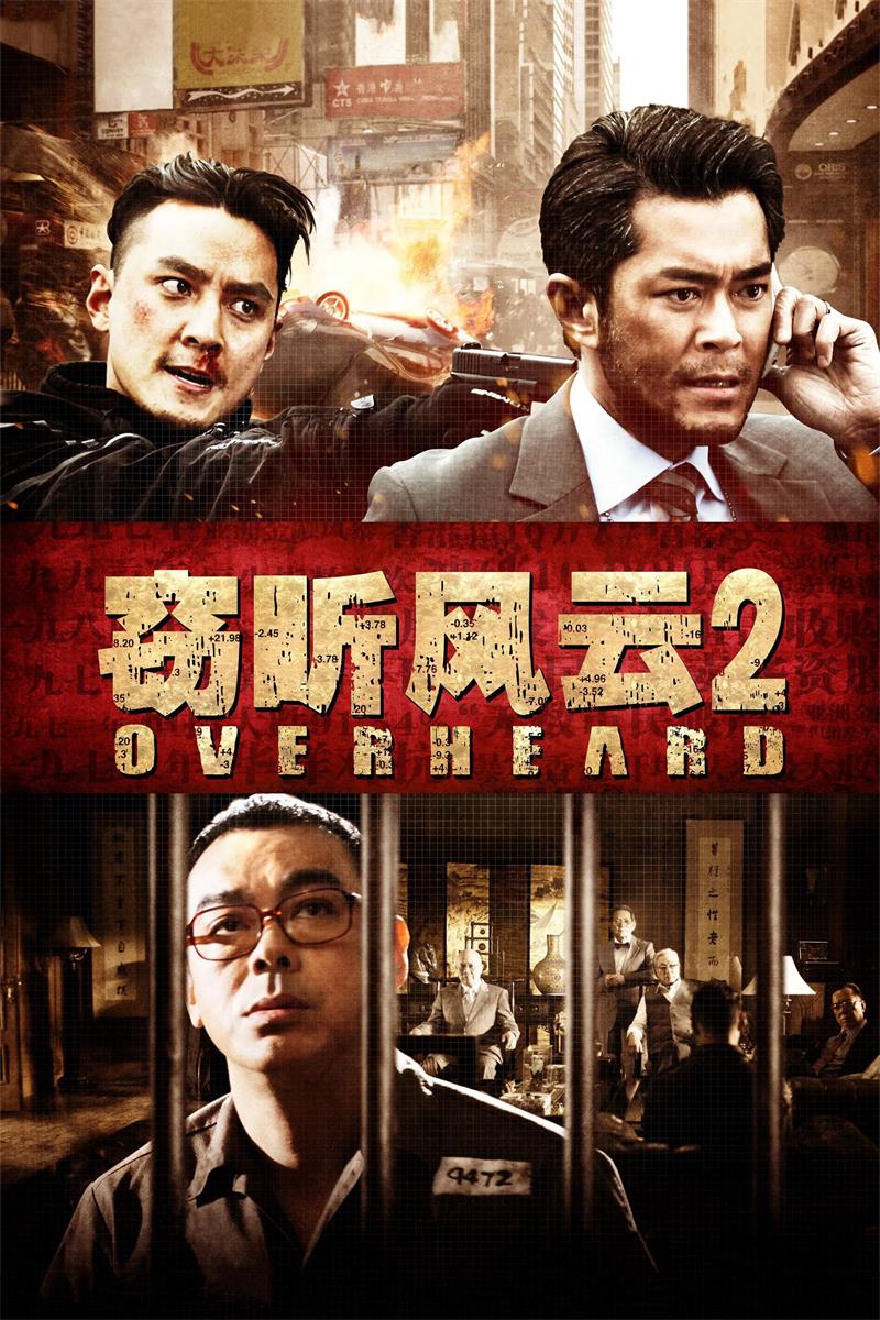 窃听风云2粤语版