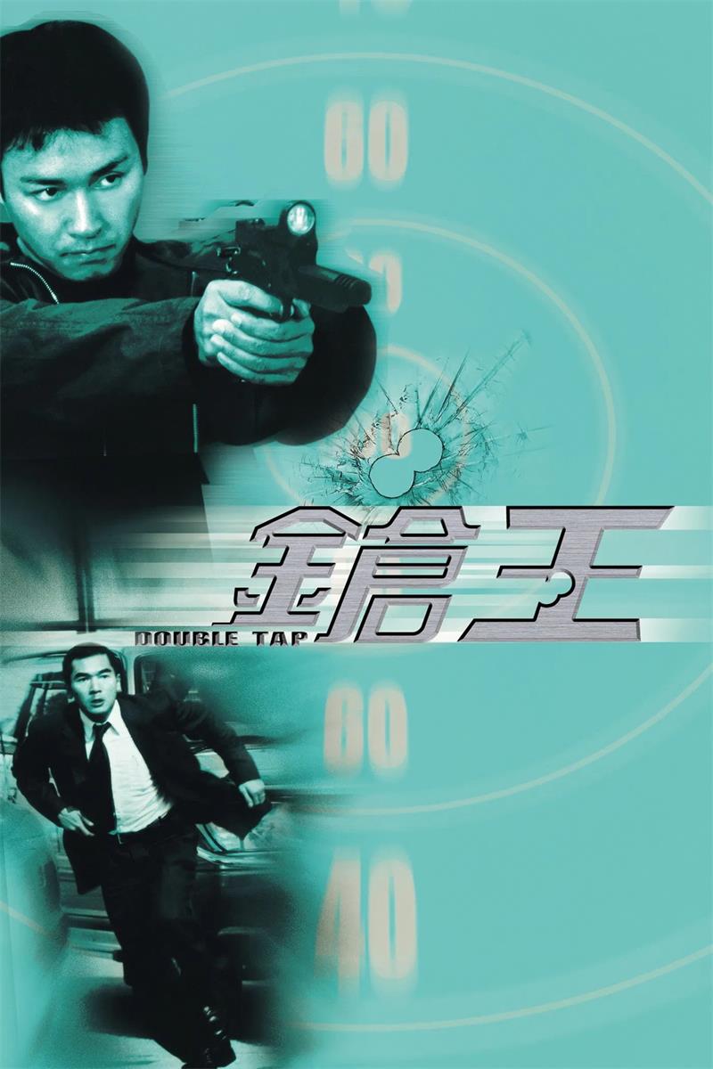 枪王粤语版