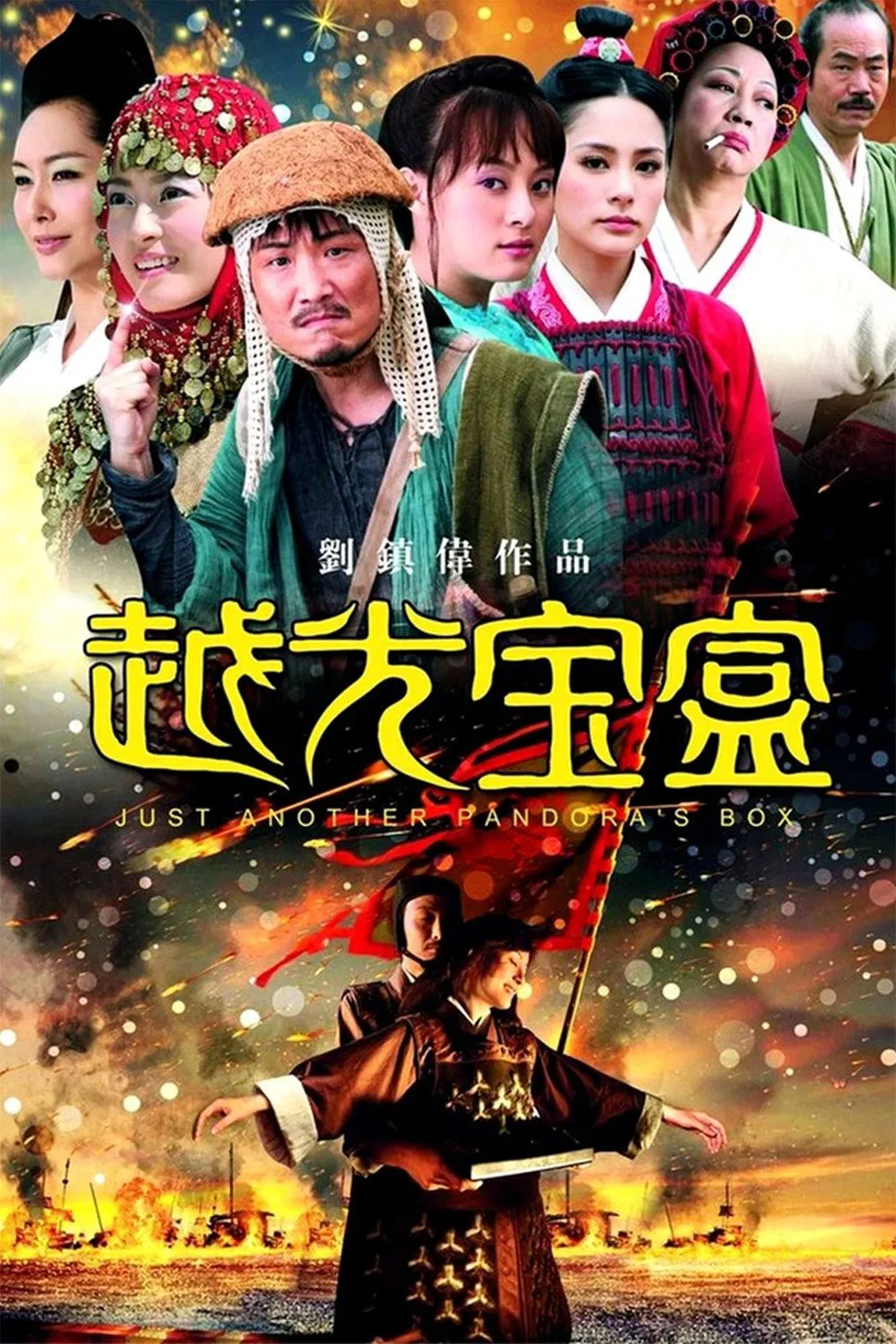越光宝盒粤语版