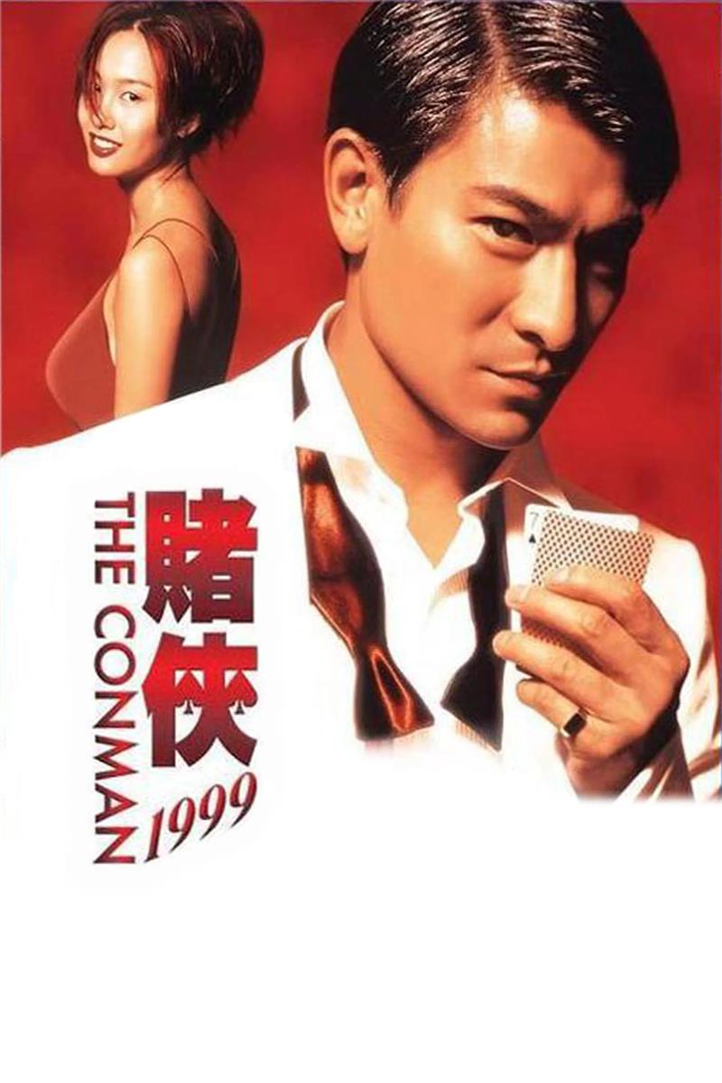 赌侠1999粤语版