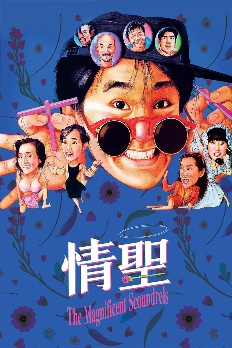 情圣粤语版