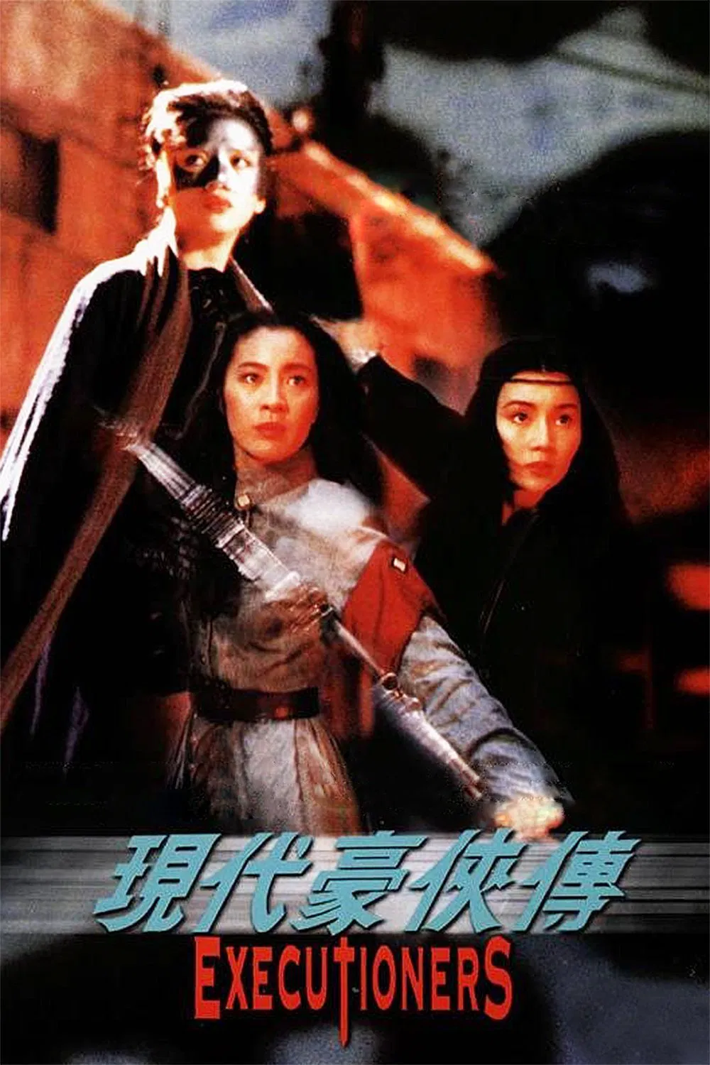 现代豪侠传粤语版