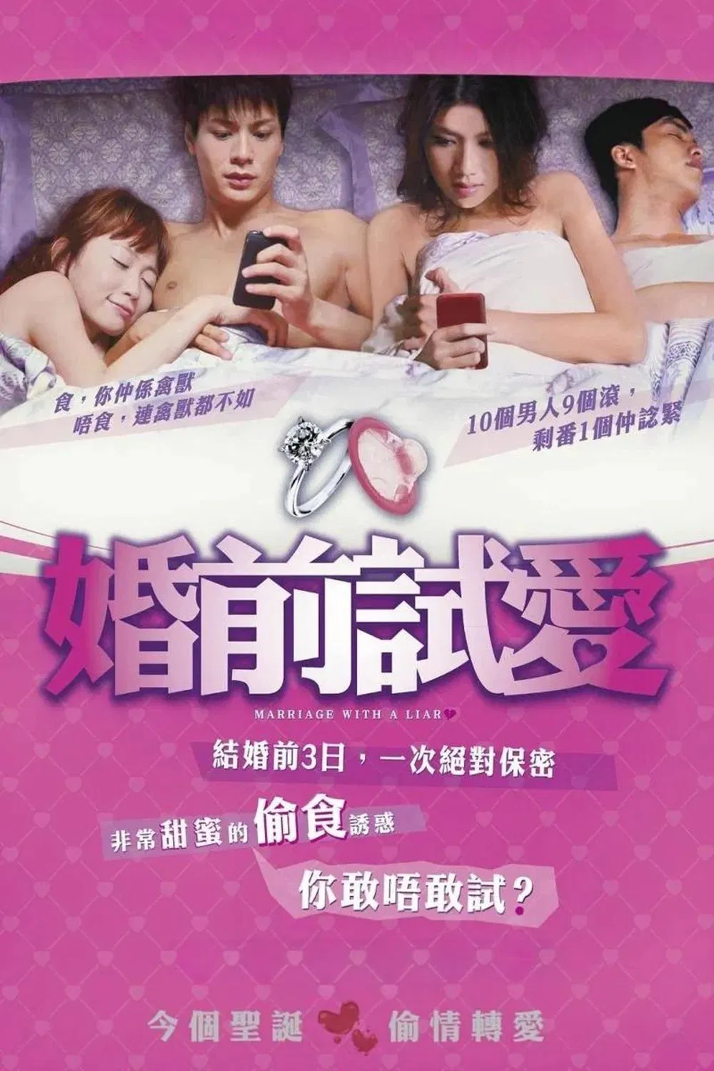 婚前试爱粤语版