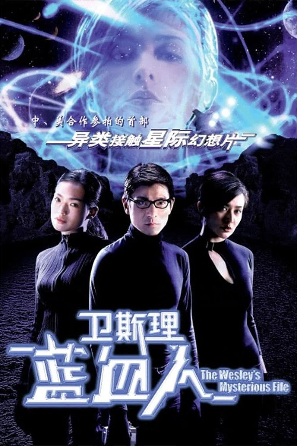 卫斯理之蓝血人粤语版