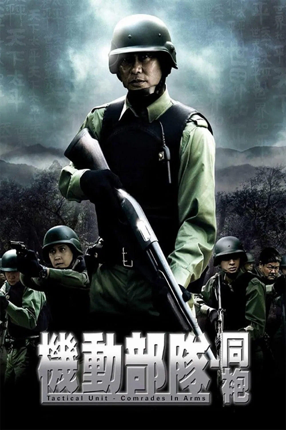 机动部队之同袍粤语版