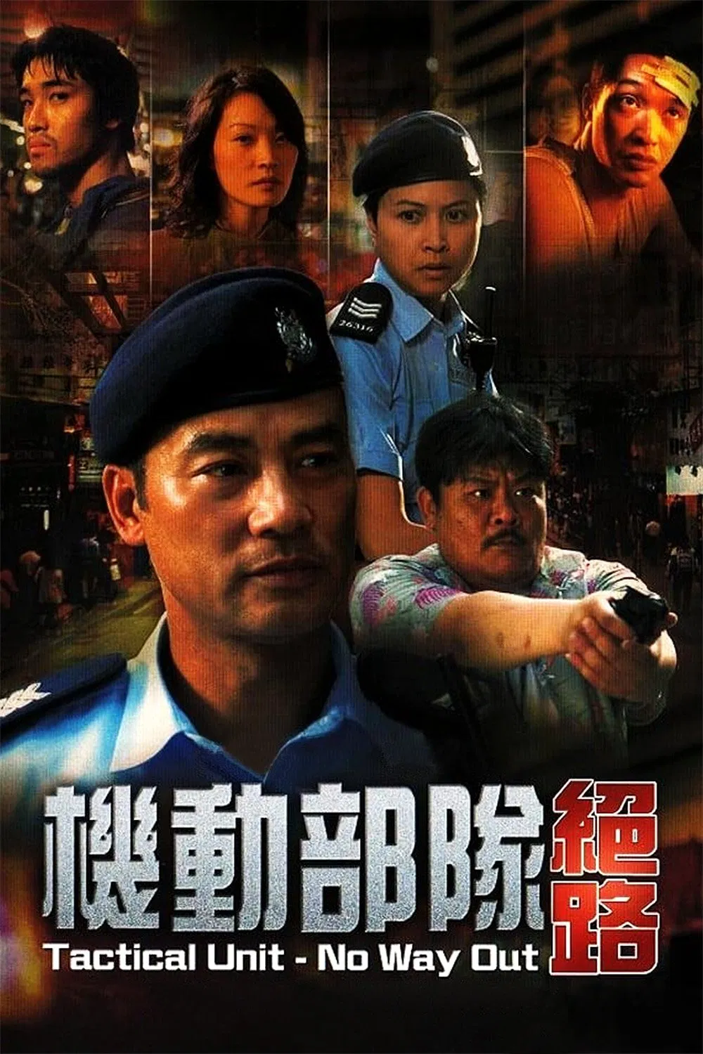 机动部队绝路粤语版