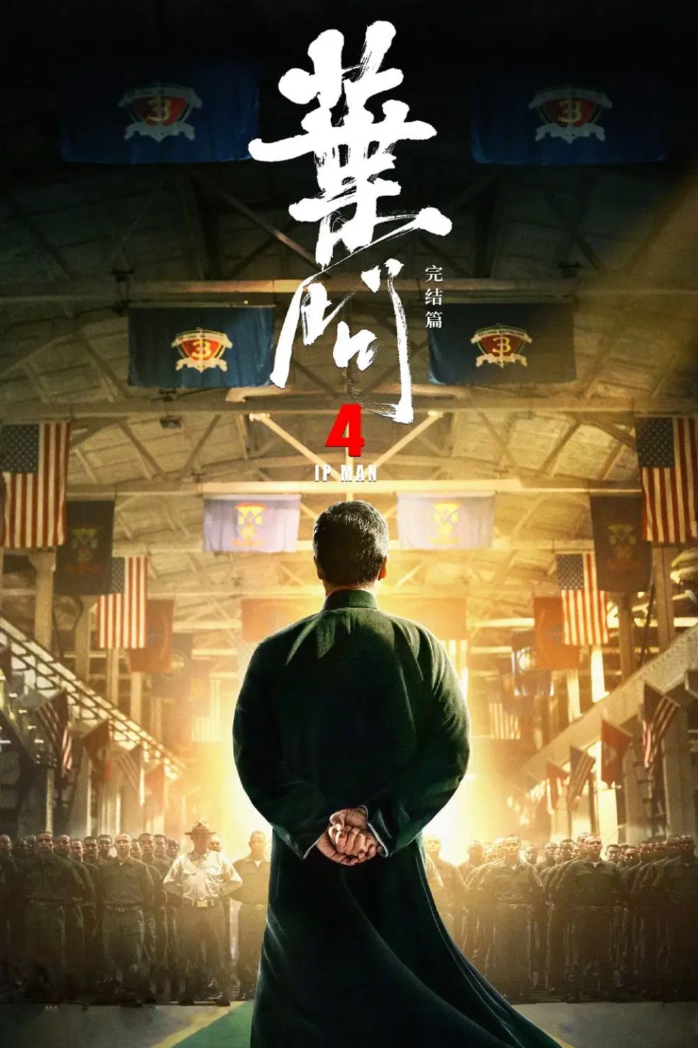 叶问4:完结篇粤语版